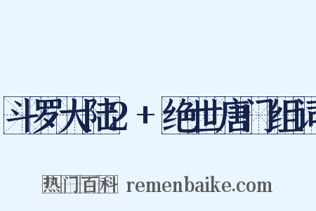 斗罗大陆2+绝世唐门组词是什么意思的图片